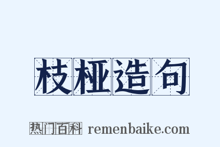 枝桠造句是什么意思的图片